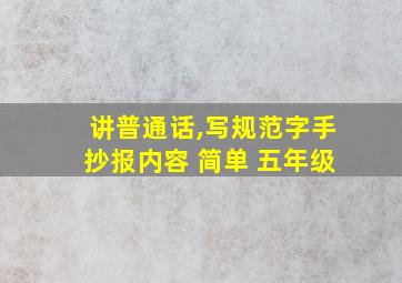 讲普通话,写规范字手抄报内容 简单 五年级